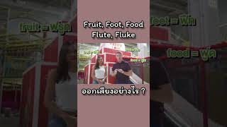 Fruit, Foot, Food, Flute, Fluke ออกเสียงอย่างไร ??