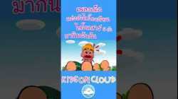 เพลงเด็กแต่งตัวไปโรงเรียน ไดโนเสาร์ 5 ตัว มากินผักกัน