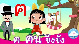 มาเรียน ก ไก่ กัน! EP.5 ฅ ฅน ขึงขัง | น้องอิ่มกับบิงโก สื่อการสอนเด็กวัยอนุบาล by KidsOnCloud