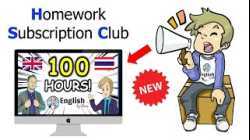สมัครได้เลย Homework Subscription Club เปิดแล้ว!