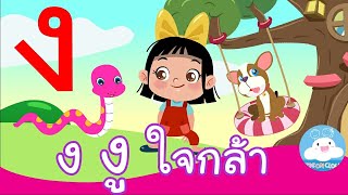 มาเรียน ก ไก่ กัน! EP.7 ง งู ใจกล้า | น้องอิ่มกับบิงโก สื่อการสอนเด็กวัยอนุบาล by KidsOnCloud