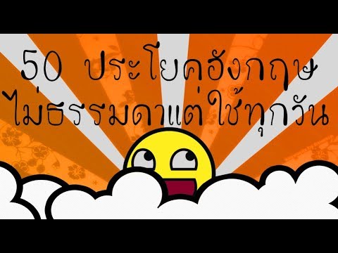 50 สำนวนอังกฤษไม่ธรรมดาที่ใช้บ่อย