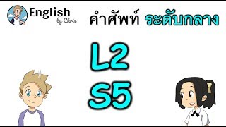 คำศัพท์ภาษาอังกฤษ ระดับกลางตอน 5/15