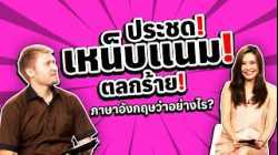 ประชด เหน็บแนม ตลกร้าย แปลเป็นภาษาอังกฤษว่าอย่างไร?