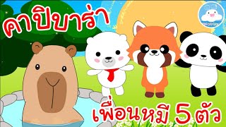 เพลงคาปิบาร่า & เพลงเพื่อนหมี 5 ตัว เพลงเด็กน้อยวัยอนุบาล @KidsOnCloud 
