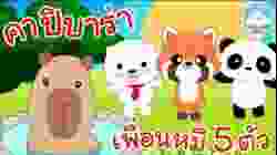 เพลงคาปิบาร่า & เพลงเพื่อนหมี 5 ตัว เพลงเด็กน้อยวัยอนุบาล @KidsOnCloud 