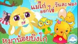 เพลงหมาน้อยบิงโก & เพลงแม่ไก่ออกไข่วันละฟอง เพลงเด็กน้อยวัยอนุบาล @KidsOnCloud 