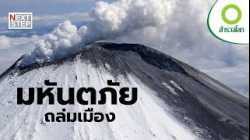 บทเรียนจากมหันตภัยที่มนุษย์ไม่มีวันลืม | สารคดี สำรวจโลก