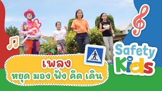 เพลง หยุด มอง ฟัง คิด เดิน | Safety Kids