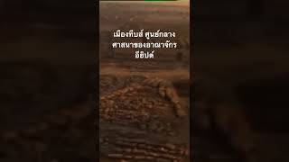 ดูวิดีโอเต็มกด created from @nextstepwave #สำรวจโลก #สารคดี #doxzilla #อิยิปต์โบราณ #ประวัติศาสตร์