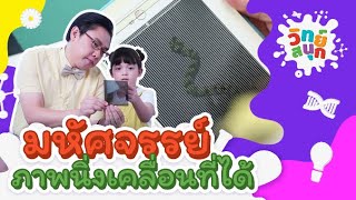 มหัศจรรย์ภาพนิ่งเคลื่อนที่ได้ | วิทย์สนุก