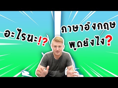 "อะไรนะ?" ภาษาอังกฤษพูดอย่างไร ?