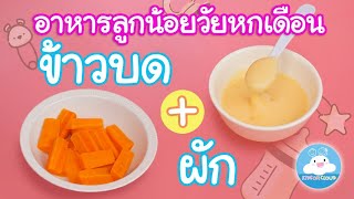 อาหารลูกน้อยวัยหกเดือน ข้าวบดกับผัก by KidsOnCloud