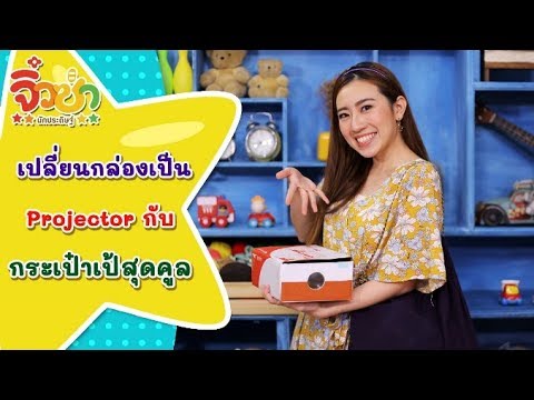 เปลี่ยนกล่องเป็น Projector กับกระเป๋าเป้สุดคูล | จิ๋วซ่านักประดิษฐ์ [by Mahidol Kids]