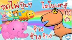 เพลงช้างๆๆ เพลงรถไฟปู๊นๆ เพลงไดโนเสาร์ 10 ตัว เพลงเด็กน้อยวัยอนุบาล @KidsOnCloud 