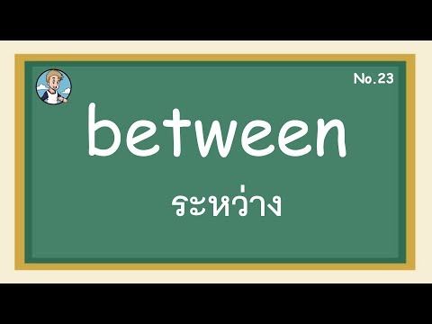 SS23 - between ระหว่าง - โครงสร้างประโยคภาษาอังกฤษ