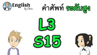 คำศัพท์ภาษาอังกฤษ ระดับสูงตอน 15/15