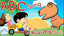 เพลง ABC Song & เพลงไดโนเสาร์ 5 ตัว เพลงเด็กน้อยวัยอนุบาล @KidsOnCloud 