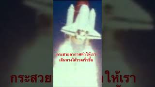 #doxzilla #สารคดี #สำรวจโลก #กระสวยอวกาศ #วิทยาศาสตร์