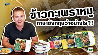 ข้าวกะเพราหมู ภาษาอังกฤษว่าอย่างไร?!