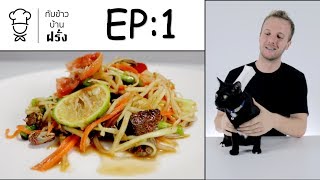 EP.1 ▌ส้มตำปูปลาร้า ► กับข้าวบ้านฝรั่ง