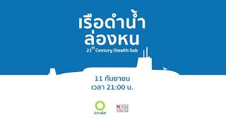 21st Century Stealth Sub เรือดำน้ำล่องหน 11 กันยายน เวลา 21:00 น. ช่องนิว18