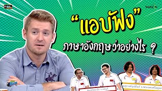 "แอบฟัง" ภาษาอังกฤษว่าอย่างไร ?