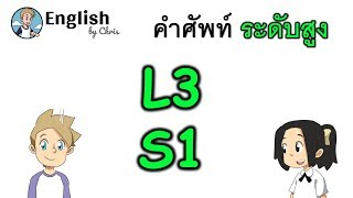 คำศัพท์ภาษาอังกฤษ ระดับสูงตอน 1/15