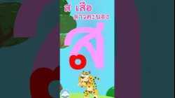 หัดเขียน ส เสือ ดาวคะนอง