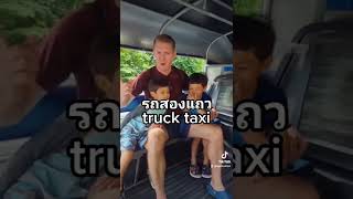 รถสองแถว ภาษาอังกฤษว่าอย่างไร ?