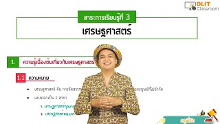 ติวสังคมศึกษา O-NET ม.6 [Part 2]