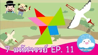 7 มหัศจรรย์ EP.11สื่อการสอน การ์ตูนสร้างสรรค์ ให้เด็กทำดี by KidsOnCloud