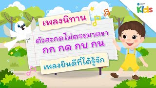 ตอนที่ 12 เพลงตัวสะกดไม่ตรงมาตรา แม่กก แม่กด แม่กบ และแม่กน (ยินดีที่ได้รู้จัก) | แทนไทกับไม้โท ปี 3