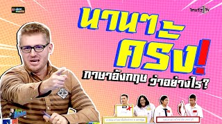นานๆ ครั้ง ภาษาอังกฤษว่าอย่างไร ?