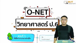 ติววิทยาศาสตร์ O-NET ป.6 [Part 1]