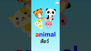 5 คำศัพท์อังกฤษง่ายๆ ใกล้ตัววัยอนุบาล กลุ่ม A สอนออกเสียงแบบ phonics