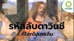 ดาวินชี กับ ความลับที่อาจเปลี่ยนประวัติศาสตร์ตลอดกาล | สารคดี สำรวจโลก