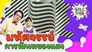 มหัศจรรย์การหักเหของแสง | วิทย์สนุก