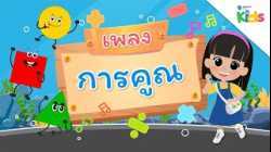 EP.3 เพลงการคูณ ?✖️?? | นับหนึ่งและผองเพื่อน ปี 3