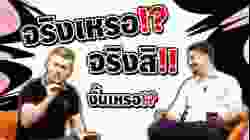 จริงเหรอ! ! จริงสิ งั้นเหรอ ภาษาอังกฤษว่าอย่างไร?