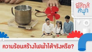 ความร้อนสร้างไฟฟ้าได้จริงหรือ? | ฟิสิกส์สนุก [Mahidol Kids]