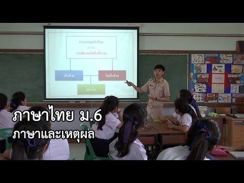 ภาษาไทย ม.6 ภาษาและเหตุผล ครูวิชชากร แสงเพชรอ่อน