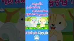 เพลงเด็กม้าวิ่งกรับๆ กระรอกน้อย ซ่อนแอบหรรษา