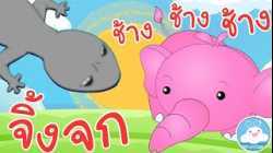 เพลงจิ้งจก & เพลงช้างๆๆ เพลงเด็กน้อยวัยอนุบาล @KidsOnCloud 