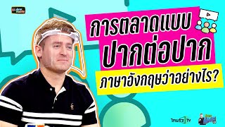 "การตลาดแบบปากต่อปาก" ภาษาอังกฤษว่าอย่างไร ?