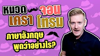 คำว่า หนวด เครา จอน โทรม ภาษาอังกฤษพูดว่าอย่างไร ? #ไหนใครแปลได้ ??