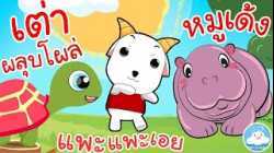 เพลงเต่าผลุบโผล่ เพลงแพะแพะเอย เพลงหมูเด้ง เพลงเด็กน้อยวัยอนุบาล @KidsOnCloud 