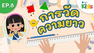 EP.8 การวัดความยาว ? | นับหนึ่งและผองเพื่อน