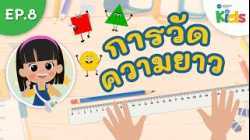 EP.8 การวัดความยาว ? | นับหนึ่งและผองเพื่อน