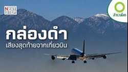 วินาทีสุดท้ายก่อนเครื่องบินตก ความจริงที่ซ่อนไว้ที่ไหน | สารคดี สำรวจโลก ตอน หายนะบนเวหา